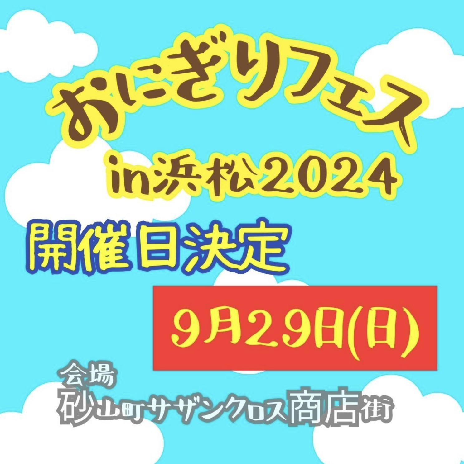 おにぎりフェスin浜松2024開催日決定！