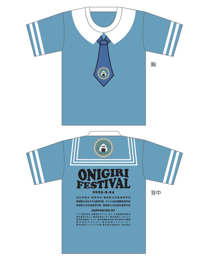 『おにぎりフェスin浜松 2023』のTシャツ